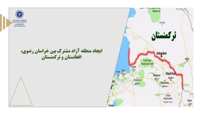 ایجاد منطقه آزاد مشترک بین خراسان رضوی، افغانستان و ترکمنستان